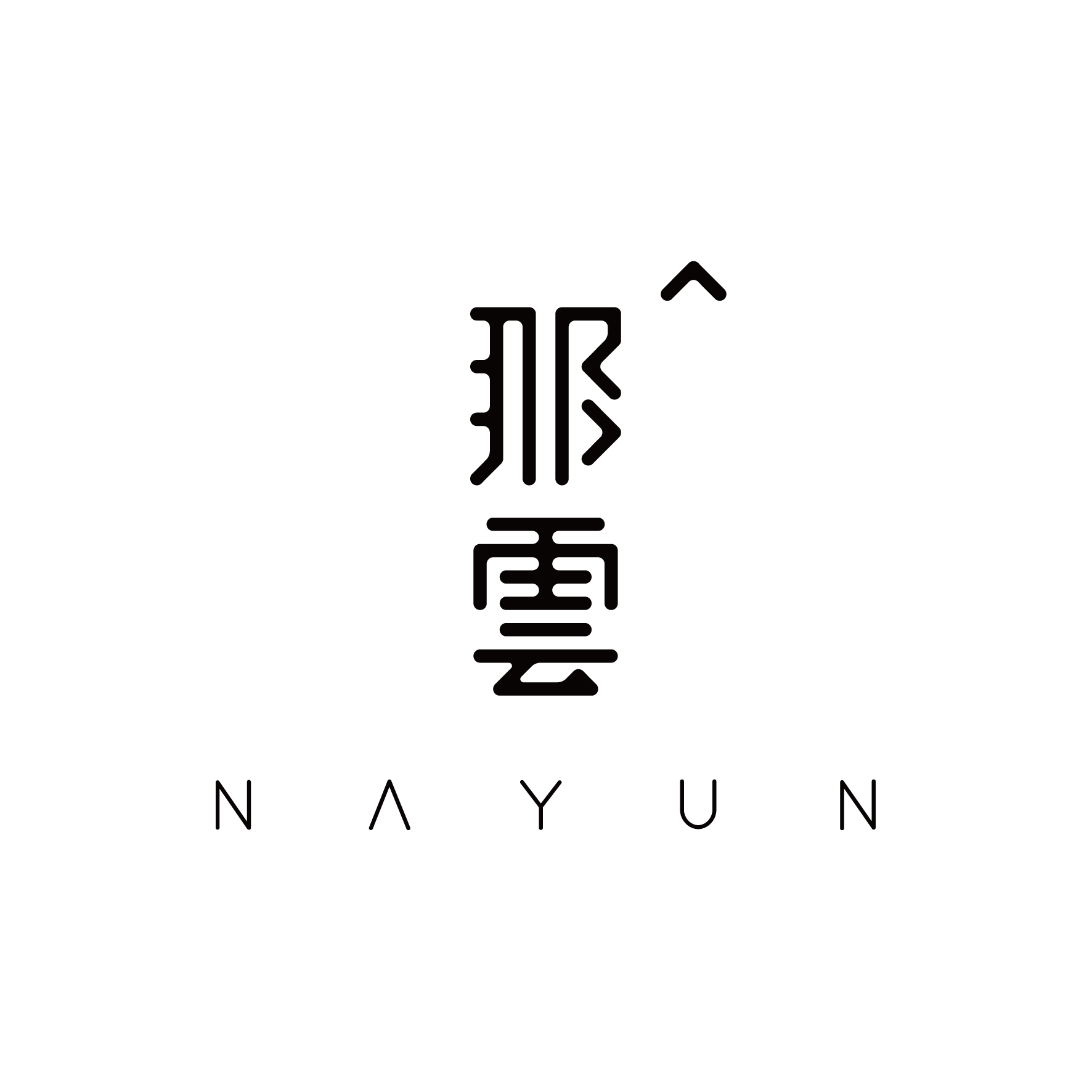 那云 NAYUN